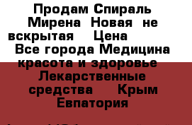 Продам Спираль Мирена. Новая, не вскрытая. › Цена ­ 11 500 - Все города Медицина, красота и здоровье » Лекарственные средства   . Крым,Евпатория